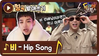 [띵곡받아쓰기] 그시절 갬성 듬뿍! 비 힙쏭 힙쏭 힙쏭 힙쏭! | 놀라운 토요일 - 도레미 마켓 amazingsaturday EP.86
