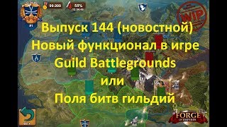 Forge of empires Выпуск 144 (Новый функционал в игре - поля битв гильдий)