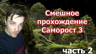 Samorost 3 прохождение ч.2