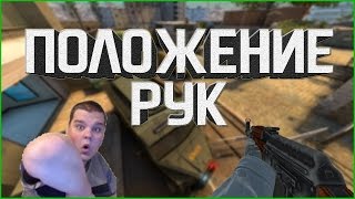 КАК СДЕЛАТЬ ПОЛОЖЕНИЕ РУК КАК У CHEATBANNED В CS:GO
