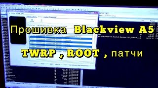 Прошивка Blackview A5 через Flashtool , установка рут , патчей через TWRP