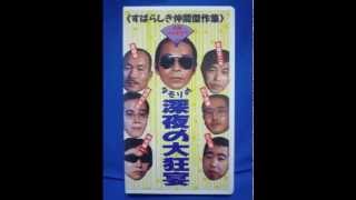 TBS「すばらしき仲間」タモリの笑ってタモレ! 後編（音声のみ）