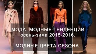 Мода. Модные тенденции осень-зима 2015-2016. Модные цвета сезона.