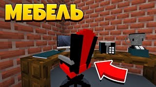 МОД НА РАБОЧУЮ МЕБЕЛЬ ДЛЯ MINECRAFT PE 1.14.0.2!