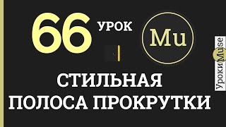 ?Adobe Muse уроки? 66. Стильная полоса прокрутки (CSS) в Adobe Muse