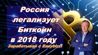 Easybizzi Россия легализует Биткоин Не Dreamtowards Onecoin Elysiumcompany Redex Tirus Stepium MLM