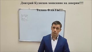 Дмитрий Кузнецов мошенник на доверии Только факты!!!!