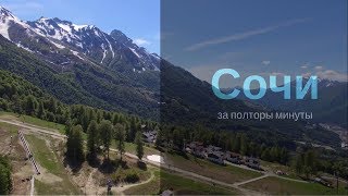 Сочи за полторы минуты. Сочи с высоты птичьего полета