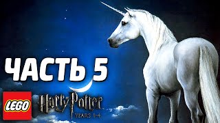 LEGO Harry Potter: Years 1-4 Прохождение - Часть 5 - ЕДИНОРОГ