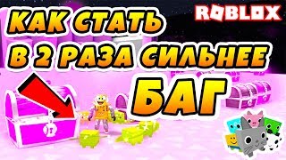 СИМУЛЯТОР ПИТОМЦЕВ БАГ! ПИТОМЦЫ СТАЛИ В 2 РАЗА СИЛЬНЕЕ ROBLOX PET SIMULATOR
