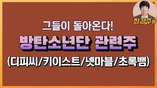 [최강주] 이번주 그들이 돌아온다 - 방탄소년단 관련주(디피씨,키이스트,엘비세미콘,넷마블,초록뱀)