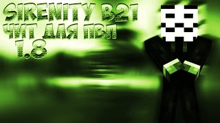 ЧИТ ДЛЯ ПВП 1.8 | Serenity b21 |