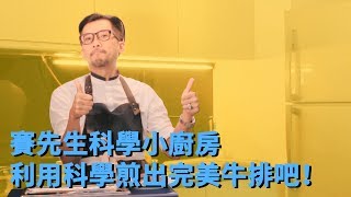 賽先生科學小廚房－教你如何用科學做出完美牛排！