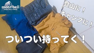 【モンベル】僕が持っている！登山、キャンプに便利なウェア！ベスト５！