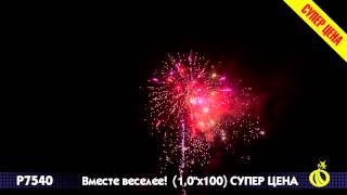 P 7540 Вместе веселее! 1х100