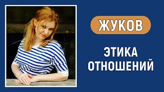Жуков. Болевая функция - Этика отношений. Диагностика по аспектам. Соционика.