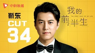 我的前半生 ● 靳东cut34