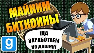 [Garry's mod] РП ПОХОЖДЕНИЯ - МАЙНИМ БИТКОИНЫ [DarkRp]
