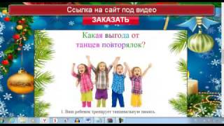 ПОДАРОК ДЕТЯМ - ТАНЦЫ-ПОВТОРЯЛКИ! ВЕСЕЛО В ЛЮБОЙ ПРАЗДНИК!