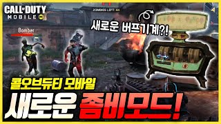 [콜오브듀티 모바일] 좀비모드에 신맵이 나왔습니다! + 새로운 버프, 좀비 추가?!