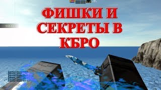 ФИШКИ И СЕКРЕТЫ В CB:RO | +мнение о читерах