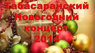 Табасаранский Новогодний концерт 2014