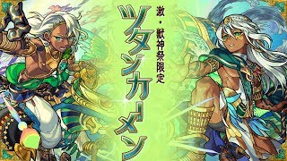 【激・獣神祭限定新キャラ】ツタンカーメン使ってみた！新アビリティ「レーザーバリアキラー」登場！【新キャラ使ってみた｜モンスト公式】