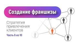 Как создать франшизу | Как упаковать франшизу | Стратегия продвижения франшизы