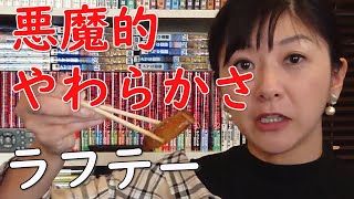 ラフテーの作り方 【沖縄料理】悪魔のやわらかさ。（舞台女優 さなえさん）〜Okinawa food〜