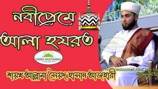 নবীপ্রেমে আলা হযরত | শায়খ আল্লামা সৈয়দ হাসান আজহারী | Tohfa Multimedia