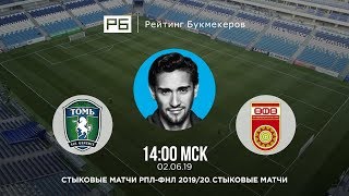 Прогноз и ставка Руслана Нигматуллина: «Томь» — «Уфа»