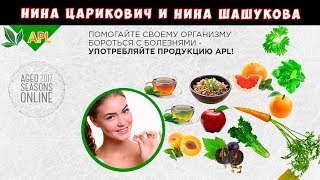 ► AGEO SEASONS ? Нина Царикович и Нина Шашукова - Результаты по применению продукции APL