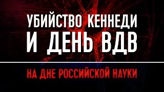 Убийство Кеннеди и день ВДВ