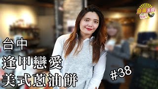 【每日纖❌極限美食 #038】台中逢甲《戀愛蔥油餅》人稱台中林熙蕾的小勳，逢甲必來"戀愛"一下！