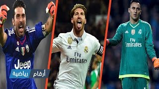 راموس ينقذ الريال من جديد ويسخر من معجزة برشلونة | جماهير إنتر تهاجم بوفون | خطأ نافاس الكارثي