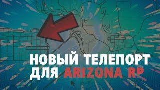 НОВЫЙ РАБОЧИЙ ТЕЛЕПОРТ ПО МЕТКЕ ДЛЯ АРИЗОНА РП || TP ARIZONA САМП [26.06.2019]