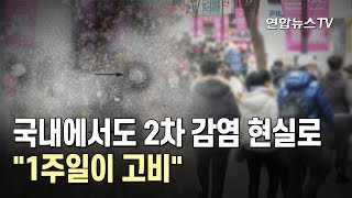 국내에서도 2차 감염 현실로…"1주일이 고비" / 연합뉴스TV (YonhapnewsTV)