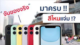 จับ iPhone11 | 11 Pro  ครบทุกสี.. สีเขียวมิดไนท์ ต่างกับสีดำมากมั้ย ?? | อาตี๋รีวิว EP.24