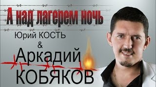 Аркадий КОБЯКОВ & Юрий кость - А над лагерем ночь (2013)