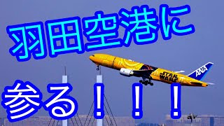 羽田空港へ航空機撮影に行く！オリンピック特需のCanon 5D mark4 × EF16-35mm F2.8L III USMの実力を探ります！【モトブログ#50】