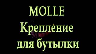 MOLLE Крепление для бутылки