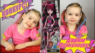 Монстр Хай БЫСТРЫЙ КОНКУРС на кукол Monster High Draculaura Дракулаура Школа монстров 4к vjycnh [fq