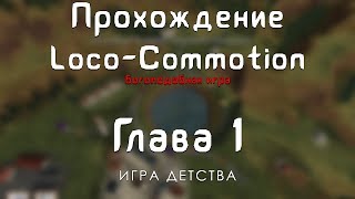 Прохождение Loco-Commotion - #1