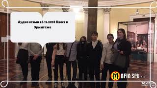 Аудио отзыв 28.11.2018 Квест в Эрмитаже