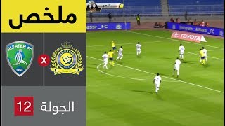 ملخص مباراة النصر والفتح في الجولة 12 من الدوري السعودي للمحترفين