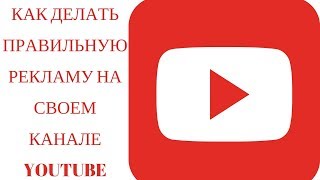 Как делать правильную рекламу на своем канале