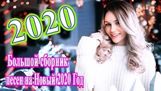 Вот это Большой сборник песен на Новый 2020 год?это Лучшая Дискотека На Новый Год 2020 !Послушайте!