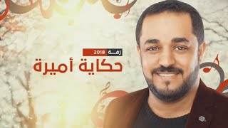 زفة حكاية أميرة | المنشد محمد شاكر 2018