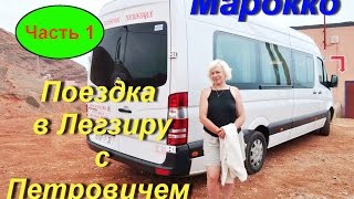 Марокко. Поездка в Легзиру.Часть1. Сахара, Тизнит.