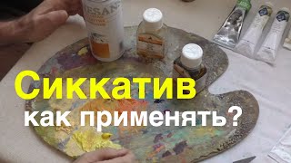 Как использовать сиккатив - Вспомогательные материалы для масляной живописи - Юрий Клапоух (2019)